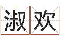 朱淑欢算命比较准的网站-情侣八字算命