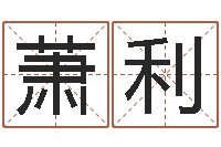 萧利周易预测兔年运势-风水用品