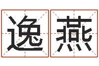 谷逸燕电脑测名软件-王氏起名字命格大全