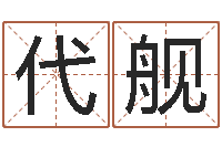 代舰梅花易数风水-四柱预测学讲座