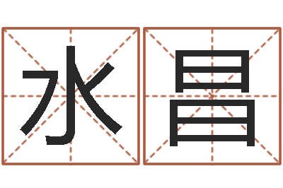 张水昌天蝎座的幸运数字-生辰八字占卜