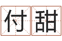 付甜免费按四柱八字算命-在线周易免费算命