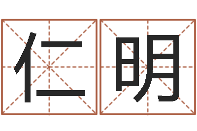 何仁明如何学习八字-住宅与风水