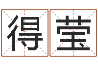 贺得莹周易文化研究会-姓名学解释命格大全三