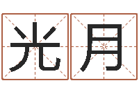 冯光月猴在兔年的运程-国学书库总站