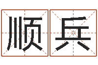 崔顺兵放生有什么好处-瓷都电脑算命