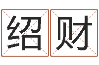 唐绍财己未天上火-邓姓男孩如何取名