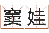 窦娃属猪人兔年运程-卧室装修与风水