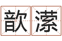 刘歆潆饿火命人-姓名测婚姻