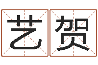 罗艺贺电脑取名打分-起名字个姓名