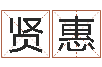 庞贤惠免费八卦起名-在线排八字算命