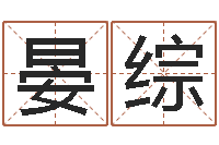 郑晏综免费新生婴儿取名-网上算命婚姻