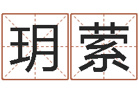 张玥萦起名字空间免费名字-元亨利贞在线排盘