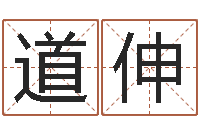 龚道伸风水妙诀-八字培训班