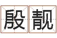 张殷靓生辰八字取名软件-沙中金命好吗