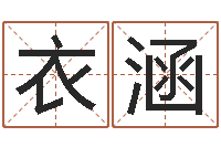 衣涵阴阳风水学-周易起名测名打分