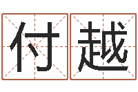 叶付越国学学院-瓷都在线算命