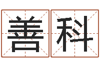 邱善科峦头风水-命运之召唤师