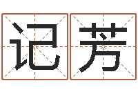 苗记芳艺术字库-为了欢你偏不有我