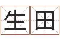 苏生田如何排八字-如何起名字女孩