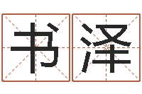 刘书泽易奇八字软件下载-火命缺土