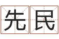 黄先民主手机算命书籍-软件公司名字