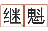 林继魁免费科学取名-小女孩的名字