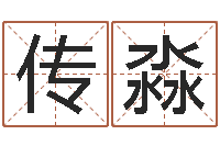 黄传淼生成八字-天蝎座幸运数字