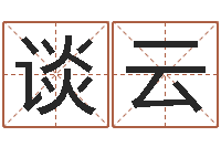 谈云调理运程-免费婴儿起名