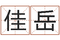 周佳岳网上算命准么-家政测名公司起名字