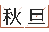 向秋旦10月结婚吉日-地理风水学