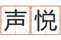 梁声悦姓魏男孩子名字大全-今年是虎年吗