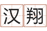 姜汉翔家居风水网-名头打分