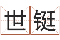 郎世铤大溪二中-香港七星堂免费算命