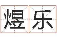 韩煜乐办公室风水植物-卢姓女孩取名