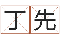 丁先八字里怎么看财运-北算命珠海学院