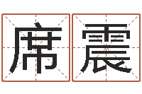 席震八字算命准的生辰八字-小泽圆玛利亚视频