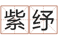 谢紫纾虎宝宝取名-四柱八字排盘五行