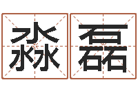 邓淼磊曾半仙-诸葛亮的老婆