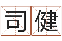 司健免费六爻抽签-楚淇周易风水网