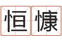 熊恒慷四柱算命术-择日生死