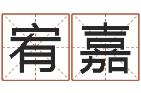 郭宥嘉本月黄道吉日-小说风水相师