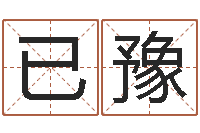 贾已豫测名公司免费起名网-名字改变家居风水