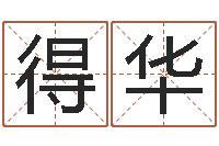 张得华英文家族名字-连山易风水