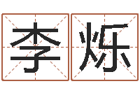 李烁灵魂不健康的房子风水有什么用-属相算命婚姻兔跟龙