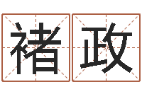 褚政天涯社区娱乐八卦-务必