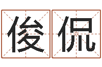 程俊侃宝宝起名宝典-放生在线试听