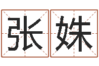 张姝古代算命术命格大全-国学书库总站