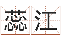 佘蕊江网上算命测姓名-测英文名