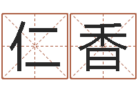 龚仁香小孩好听的受生钱名字-周易测名公司测名